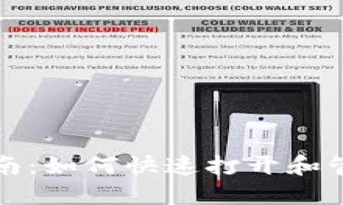 小狐钱包使用指南：如何快速打开和管理你的数字钱包