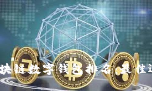 2023年区块链数字钱包排名：最佳选择大揭秘