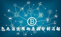 小狐钱包无法使用的原因