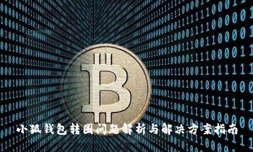 小狐钱包转圈问题解析与解决方案指南