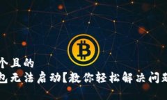 思考一个且的  小狐钱包无