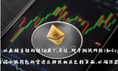 小狐钱包的以太坊链ID通常