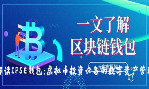 全面解读IPSE钱包：虚拟币投资必备的数字资产管理工具