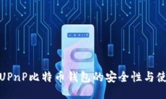 如何利用UPnP比特币钱包的