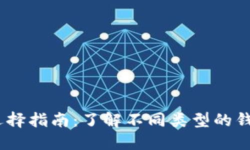 USDT钱包的选择指南：了解不同类型的钱包及其优缺点