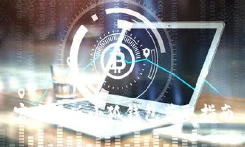 官方正版小狐钱包获取指南