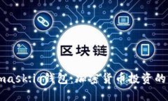 Metamask.io钱包：加密货币投