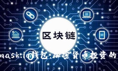 Metamask.io钱包：加密货币投资的新起点