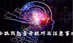 小狐钱包多开技巧及注意