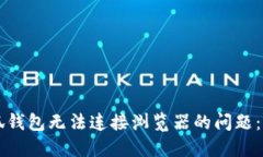 解决小狐钱包无法连接浏