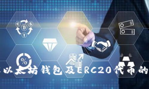 深入了解以太坊钱包及ERC20代币的实用指南