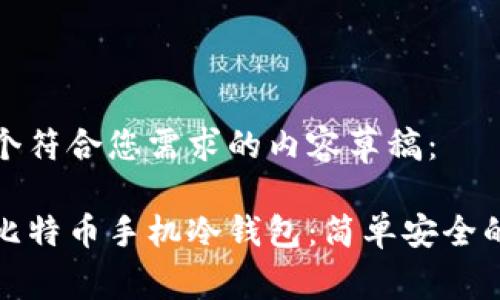 这里是一个符合您需求的内容草稿：

如何创建比特币手机冷钱包：简单安全的步骤指南