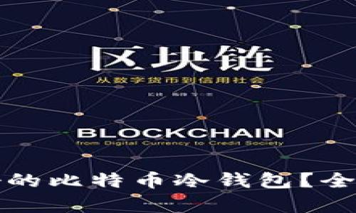 如何选择最好的比特币冷钱包？全面解析与推荐