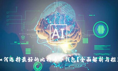 如何选择最好的比特币冷钱包？全面解析与推荐