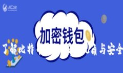 全面了解比特币钱包：国