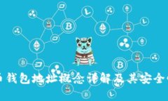 比特币钱包地址概念详解