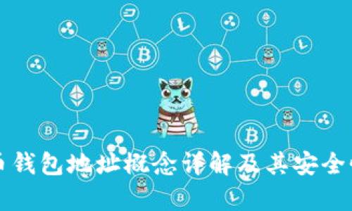 比特币钱包地址概念详解及其安全性分析