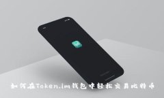 如何在Token.im钱包中轻松交