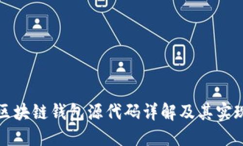 区块链钱包源代码详解及其实现