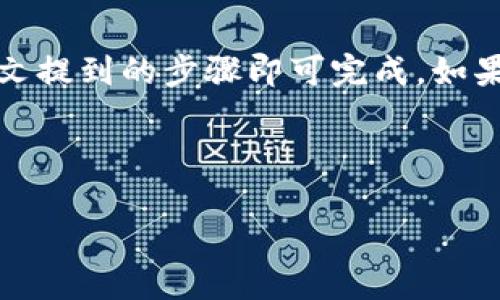 biao如何解除小狐钱包与谷歌的绑定？/biao  
小狐钱包, 解除绑定, 谷歌账户, 数字钱包/guanjianci

## 内容主体大纲

### 一、引言
- 简述小狐钱包和谷歌的服务
- 为何需要解除绑定

### 二、为什么要解除小狐钱包与谷歌账户的绑定？
1. 安全性问题
2. 私隐保护
3. 账户管理的便利性

### 三、解除绑定的步骤
1. 在小狐钱包中访问设置
2. 找到账户绑定选项
3. 确认解除绑定
4. 确保数据备份

### 四、解除绑定后可能遇到的问题
1. 无法再次快速登录
2. 数据丢失的风险
3. 需要重新绑定其他账户

### 五、解除绑定后的账户管理
1. 如何管理小狐钱包账户
2. 绑定其他账户的选择
3. 数据安全策略

### 六、总结
- 解除绑定的好处
- 提醒用户定期检查账户连接

### 七、相关问题
1. **小狐钱包为什么会与谷歌账户绑定？**
2. **解除绑定后，我的交易记录会被删除吗？**
3. **如何确保小狐钱包账户安全？**
4. **小狐钱包是否支持其他账户绑定？**
5. **解除绑定后，能否随时再绑定回去？**
6. **如果忘记解除绑定，应该怎么做？**

---

## 内容主体详细介绍

### 一、引言

小狐钱包作为一种新兴的数字钱包，为用户提供了便捷的支付和交易体验。与谷歌账户的绑定使得用户可以轻松访问和管理多种服务。然而，有些用户可能出于安全性、隐私保护等原因，选择解除这种绑定关系。本文将为您提供详细的解除步骤，以及解除后可能遇到的问题和账户管理的知识。

### 二、为什么要解除小狐钱包与谷歌账户的绑定？

1. 安全性问题
近年来，网络安全事件频发，用户的信息被泄露的风险增加。绑定多个账户可能会使得用户的信息在一处汇集，如果其中一个账户被攻击，其他账户的安全性也会受到影响。因此，解除小狐钱包与谷歌的绑定，有助于降低账户遭受攻击的风险，保护用户的财务安全。

2. 私隐保护
现代科技的发展带来了许多便利，同时也对用户的隐私提出了挑战。许多人并不希望将自己的交易记录与谷歌账户直接关联。解除绑定后，小狐钱包的使用就变得更加独立，用户的个人隐私得到了更好的保护。

3. 账户管理的便利性
有些用户可能会觉得将多个账户绑定在一起会造成管理上的麻烦。解除这种绑定后，用户可以更自由地管理自己的小狐钱包，而不必考虑与谷歌账户的关联问题，这使得在需要时变更账户信息或进行数据更新时变得更加便利。

### 三、解除绑定的步骤

1. 在小狐钱包中访问设置
首先，打开小狐钱包应用，登录到自己的账户。进入首页后，通常在右上角或左侧菜单中会找到“设置”选项。点击进入设置界面，您将看到各种账户管理的选项。

2. 找到账户绑定选项
在“设置”界面中，寻找“账户管理”或“账户绑定”这类的选项。在这一部分中，您会看到当前与小狐钱包绑定的所有账户，包括谷歌账户。点击进入该选项。

3. 确认解除绑定
在账户绑定的列表中，找到谷歌账户旁边的“解除绑定”按钮。点击此按钮，系统会弹出提示，要求您确认是否真的要解除绑定。通常在此步骤中，系统会告知您解除绑定后的后果，确保您清楚相关风险。

4. 确保数据备份
在解除绑定之前，建议用户检查和备份小狐钱包中的重要数据（如交易记录、余额等）。虽然解除绑定一般不会导致数据丢失，但为以防万一，确保数据的安全是更为妥善的做法。

### 四、解除绑定后可能遇到的问题

1. 无法再次快速登录
解除绑定后，用户将无法通过谷歌账户快速登录小狐钱包。如果想要再次使用小狐钱包，您需要重新输入用户名和密码，以便直接使用小狐钱包的账户系统。这可能会降低使用的便利性，尤其是对于习惯了快速登录的用户。

2. 数据丢失的风险
虽然一般情况下，解除绑定不会直接造成数据丢失，但不同用户的操作和数据管理习惯不同。在解除绑定前，应确保重要数据得到妥善处理，以免造成不必要的数据损失。

3. 需要重新绑定其他账户
如果解除绑定后，您发现需要其它服务提供的便捷性，可能需要寻找其他黑科技版本或者绑定其他数字钱包。确保您在解除绑定前考虑清楚，是否需要在未来关联其他账户，以免造成以后操作上的不便。

### 五、解除绑定后的账户管理

1. 如何管理小狐钱包账户
解除绑定后，用户可以更自由地管理小狐钱包。确保定期检查账户安全设置，例如更改密码、启用两步验证等。此外，用户还需留意交易和账户活动，确保无异常操作。

2. 绑定其他账户的选择
用户可以选择将小狐钱包与其他数字账户（如社交媒体账户、支付平台等）进行绑定，以便提升便利性。不过，要谨慎选择，确保所绑定的账户具备一定的安全性和隐私保护措施。

3. 数据安全策略
用户在使用小狐钱包时，应始终重视数据安全。建议定期更新密码、启用两步验证，尽量避免使用公共Wi-Fi进行交易。关注官方网站和应用商店的更新，及时下载安全补丁。

### 六、总结

解除小狐钱包与谷歌的绑定，能够为用户提供更高的安全性和隐私保护。尽管解除绑定可能带来一些便捷性上的损失，但从长远来看，提升账户安全性和隐私保护为主要目标，因此定期检查和管理账户是非常必要的。

### 七、相关问题

#### **1. 小狐钱包为什么会与谷歌账户绑定？**
小狐钱包与谷歌账户的绑定主要是为了提升用户操作的便利性，用户可以快速登录、支付，获取谷歌账户下的其他服务。绑定还可以方便用户同步信息，提升用户体验，这个过程简化了用户的记忆负担。

#### **2. 解除绑定后，我的交易记录会被删除吗？**
解除绑定通常不会导致交易记录的丢失。小狐钱包会独立于谷歌账户保存用户的信息，因此用户可以放心解除绑定，不必担心记录丢失。不过，建议用户在解除绑定前，确认账号内信息的备份情况，保障数据完整性。

#### **3. 如何确保小狐钱包账户安全？**
为了确保小狐钱包账户安全，建议用户采取以下措施：定期更新密码，使用强密码并启用两步验证，同时注意不在公共Wi-Fi环境下进行敏感交易，定期查看账户活动，以检查是否有异常操作。

#### **4. 小狐钱包是否支持其他账户绑定？**
是的，小狐钱包通常支持与多个不同类型的账户进行绑定。用户可以选择将其与社交媒体、邮箱等相关账户进行连接，从而更方便地管理自己的支付信息。不过，在绑定时，需注意相关的隐私和安全问题。

#### **5. 解除绑定后，能否随时再绑定回去？**
解除绑定后，用户可以随时按照正常的绑定流程将小狐钱包重新与谷歌账户绑定。这通常是通过账户设置进行操作，简单易懂，只需输入相应的谷歌账户信息即可重新绑定。

#### **6. 如果忘记解除绑定，应该怎么做？**
如果用户忘记解除绑定，可以首先检查小狐钱包中的账户设置，查看是否仍然与谷歌账户处于绑定状态。如果需要解除绑定，按照上文提到的步骤即可完成。如果账户遭到攻击，及时联系小狐钱包的客服以求助，将是一个非常重要的选择。

---

以上内容提供了关于“小狐钱包如何解除与谷歌的绑定”的全面介绍，希望能够对您有所帮助。