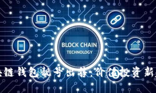 区块链钱包靓号出售：价值投资新趋势