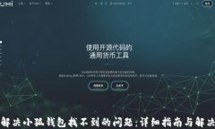 如何解决小狐钱包找不到
