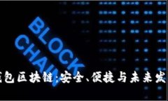 深入解析Kc钱包区块链：安
