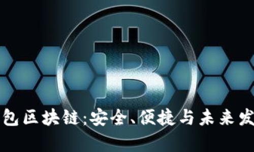 深入解析Kc钱包区块链：安全、便捷与未来发展的多重优势