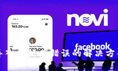 比特币钱包导入数据库错误的解决方案与常见问题