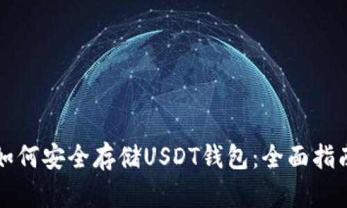 如何安全存储USDT钱包：全面指南