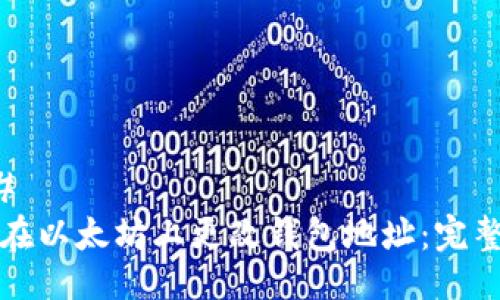 ### 
如何在以太坊上更改钱包地址：完整指南