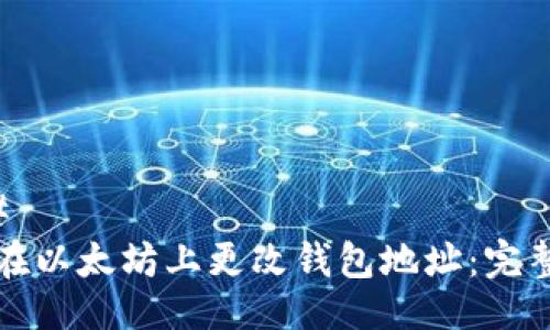 ### 
如何在以太坊上更改钱包地址：完整指南