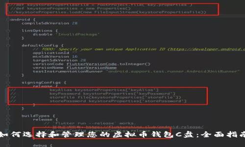 如何选择和管理您的虚拟币钱包C盘：全面指南