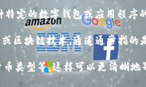 要确定“小狐钱包”属于哪个通道，我们需要更多的上下文信息，因为“小狐钱包”可能是指某种特定的数字钱包或应用程序的名称。

如果“小狐钱包”是某个特定的区块链应用或数字货币钱包，它能够支持某些特定的加密货币或区块链技术。通道通常指的是某种技术架构或平台，比如是某个特定区块链上的应用（如Ethereum通道、比特币通道等）。

为了更深入回答这个问题，你可以提供更多信息，比如“小狐钱包”的应用场景、功能、支持的货币类型等，这样可以更清晰地界定它属于哪个通道或平台。