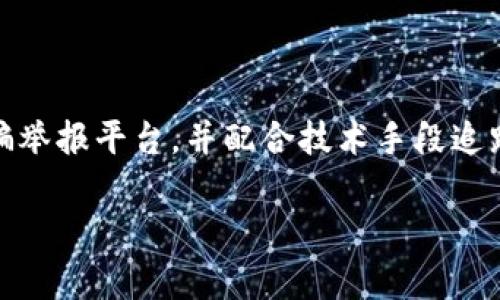 baioti被小狐钱包诈骗百万后如何判刑？/baioti  
小狐钱包, 诈骗, 判刑, 互联网金融/guanjianci

### 内容主体大纲

1. 引言
   - 介绍小狐钱包及其相关背景
   - 阐述诈骗问题的严重性

2. 诈骗的定义及种类
   - 诈骗的法律定义
   - 网络诈骗的特点及分类

3. 小狐钱包的诈骗手法
   - 常见的诈骗手法分析
   - 受害者的心理分析

4. 判刑的法律依据
   - 当前法律体系对诈骗行为的规定
   - 判刑的量刑标准和依据

5. 如何维权与报案
   - 受害者应采取的步骤
   - 相关法律咨询和帮助渠道

6. 案例分析：小狐钱包诈骗案件
   - 具体案件的详细解析
   - 判刑结果与原因

7. 预防网络诈骗的措施
   - 个人如何保护自己
   - 社会和法律的责任

8. 结语
   - 对小狐钱包诈骗的全面总结
   - 强调加强网络安全的重要性

---

### 正文内容

#### 引言
随着互联网金融的快速发展，相关的诈骗案件也呈上升趋势。其中，小狐钱包作为一款新兴的金融工具，其背后隐藏的诈骗行为引发了社会的广泛关注。很多人因为对互联网金融的不了解而上当受骗，造成了数百万甚至数千万的经济损失。本文将对此现象进行深入探讨，并给出受害者应如何应对及判刑的相关法律分析。

#### 诈骗的定义及种类
根据《中华人民共和国刑法》，诈骗是指以非法占有为目的，通过虚构事实或隐瞒真相的方法，骗取他人财物的行为。诈骗的类型繁多，尤其是随着网络技术的发展，网络诈骗成为了近年来各类诈骗中的热点。网络诈骗的特点在于其隐蔽性强、传播范围广，通常涉及多个地区的受害者。

网络诈骗种类繁多，包括但不限于购物诈骗、冒充客服诈骗、投资理财诈骗等。小狐钱包诈骗就属于投资理财诈骗的一种，其核心是通过不实宣传吸引用户投资，最终让用户财产受到损失。

#### 小狐钱包的诈骗手法
小狐钱包的诈骗手法主要体现在虚假宣传和伪造信息上。如通过社交平台发布能实现高额回报的投资理财广告，吸引用户注册使用。诈骗者利用人们对财富增长的渴望，设计出看似完美的投资方案，实则为诈骗。

此外，受害者在面对高收益诱惑时常常会忽略潜在的风险，加之诈骗者采用精巧的心理战术，如制造恐慌心理，让受害者在短时间内做出决策，最终导致经济损失。在此过程中，受害者往往在事后才意识到自己受骗，但此时资金已无从追回。

#### 判刑的法律依据
根据《刑法》，诈骗数额较大（一般是指三千元以上）可处三年以上十年以下有期徒刑，并处罚金；数额特别巨大（例如百万以上）可处十年以上有期徒刑，甚至无期徒刑。本案中，受害者被骗取大量资金，符合数额特别巨大这一情形。

法律对于判刑的依据主要包括犯罪的手段、结果及受害者的损失等因素。在小狐钱包的诈骗案件中，涉案金额达百万，受害者众多，这将加重诈骗者的刑事责任。另外，诈骗团伙的组织性和手段的恶劣程度也是判刑时的重要考量。

#### 如何维权与报案
遇到诈骗的受害者应及时收集相关证据，保持聊天记录、交易凭证等。在收集好证据后，应尽快向警方报案，并协助公安机关调查取证。同时，可以通过律师咨询相关法律意见，为后续维权提供专业指导。

除了向警方报案外，受害者还可以通过互联网金融的监管部门进行投诉，寻求帮助和支持。在报告诈骗信息时，需提供尽可能详尽的信息，以帮助相关部门进行侦查和追赃。

#### 案例分析：小狐钱包诈骗案件
以某一具体案件为例，受害人小李通过社交媒体了解到小狐钱包的投资项目，经过多次宣传后的高收益吸引，小李最终投下了十万元。几个月后，他发现无法提现，才意识到被骗。经过警方调查，发现这个诈骗团伙已涉及数百名受害者，总诈骗金额超过一百万。

最终，法院依据诈骗金额的巨大性以及受到的影响，依法对主要犯罪嫌疑人做出了严厉的判刑，判处有期徒刑十五年，并处罚金。这一案例不仅引发了社会的广泛关注，也极大地提升了大众对网络诈骗的警惕性。

#### 预防网络诈骗的措施
网络诈骗的发生不只是受害者的个体问题，也是整个社会问题。因此，提高公众的防范意识是至关重要的。个人在进行投资时，要保持理性，先对项目的合法性、参与者的背景进行全面了解，避免盲目跟风。

社会层面更应加强对金融科技公司的监管，及时揭露不法行为。相关部门要加大对诈骗行为的打击力度，建立健全举报机制，鼓励公众举报线索，从而保护更多消费者的权益。

#### 结语
小狐钱包诈骗事件揭示了互联网金融行业潜在的风险，也反映出诈骗分子的狡猾与阴险。作为公众，我们必须增强自身的法律意识和风险意识，加强对网络的辨别能力与保护能力。只有社会各界共同努力，才能真正遏制网络诈骗现象，为每个人的财产安全保驾护航。

---

### 相关问题及详细介绍

#### 问题一：小狐钱包诈骗的具体表现形式有哪些？
小狐钱包诈骗的具体表现形式
小狐钱包诈骗的表现形式主要集中在高额返利、虚假投资等方面。骗子通常以高利息、高回报的投资项目诱骗投资者，常见的有声称保证本金不亏损、短期内高额回报等。常用的手法还包括伪造公司资质、虚假宣传、冒充客服等，增加受害者的信任度。

#### 问题二：在遭遇诈骗后，受害者应该采取怎样的行动？
受害者在遭遇诈骗后的行动
当受害者意识到自己可能被骗时，应当立即停止一切对于诈骗平台的操作，尽量保护自己的财产。随后，可以收集所有相关的证据，如转账记录、聊天记录、合同等，然后及时向公安机关报案，并提供详尽的案情和证据，配合调查。

#### 问题三：小狐钱包的运营方是否会承担法律责任？
小狐钱包的运营方的法律责任
如果小狐钱包的运营方涉及诈骗，其负责人将会承担相应的法律责任。依据《刑法》，如果能证实运营方故意误导消费者、进行诈骗，其负责人将面临刑事处罚及民事赔偿。这需要拨打相关的金融监管电话，及时披露其违法行为。

#### 问题四：如何提高自己的防诈骗意识？
提高防诈骗意识的有效方法
提高防诈骗意识首先需要了解各种诈骗手法，定期学习相关的法律知识与案例。报名参与防诈骗的知识讲座、观看宣传视频都是有效的方式。此外，应当养成良好的上网习惯，尽量不随便在不明网站或软件上输入个人信息，定期检查账户交易记录。

#### 问题五：有哪些法律途径可保护投资者权益？
保护投资者权益的法律途径
投资者在遭遇诈骗时，首先应通过法律途径进行维权。可以咨询律师，了解相关的法律条款，并通过民事诉讼要求赔偿。另外，还可以通过当地金融监管机构申诉，申请调解或投诉。同时，积极参与集体诉讼，也是保护权益的一种有效形式。

#### 问题六：未来如何打击网络诈骗？
未来打击网络诈骗的措施和建议
为了有效打击网络诈骗，政府和社会应加大对互联网金融的监管力度，建立完善的法律法规。除了加强对诈骗行为的打击外，设立专门的网络诈骗举报平台，并配合技术手段追踪和打击，构建全社会反诈骗的网络系统。同时，利用媒体宣传，提高公众的识别能力和警惕性，共同营造安全的网络环境。

以上是关于“小狐钱包诈骗百万怎么判刑”的详细分析。希望能对您有所帮助。