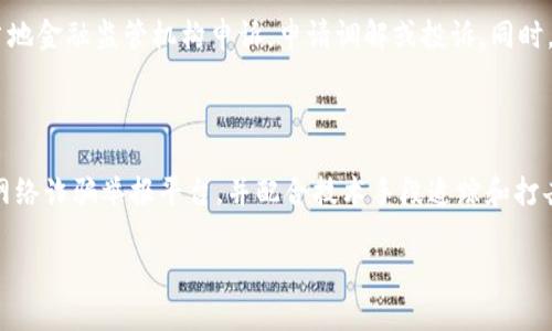 baioti被小狐钱包诈骗百万后如何判刑？/baioti  
小狐钱包, 诈骗, 判刑, 互联网金融/guanjianci

### 内容主体大纲

1. 引言
   - 介绍小狐钱包及其相关背景
   - 阐述诈骗问题的严重性

2. 诈骗的定义及种类
   - 诈骗的法律定义
   - 网络诈骗的特点及分类

3. 小狐钱包的诈骗手法
   - 常见的诈骗手法分析
   - 受害者的心理分析

4. 判刑的法律依据
   - 当前法律体系对诈骗行为的规定
   - 判刑的量刑标准和依据

5. 如何维权与报案
   - 受害者应采取的步骤
   - 相关法律咨询和帮助渠道

6. 案例分析：小狐钱包诈骗案件
   - 具体案件的详细解析
   - 判刑结果与原因

7. 预防网络诈骗的措施
   - 个人如何保护自己
   - 社会和法律的责任

8. 结语
   - 对小狐钱包诈骗的全面总结
   - 强调加强网络安全的重要性

---

### 正文内容

#### 引言
随着互联网金融的快速发展，相关的诈骗案件也呈上升趋势。其中，小狐钱包作为一款新兴的金融工具，其背后隐藏的诈骗行为引发了社会的广泛关注。很多人因为对互联网金融的不了解而上当受骗，造成了数百万甚至数千万的经济损失。本文将对此现象进行深入探讨，并给出受害者应如何应对及判刑的相关法律分析。

#### 诈骗的定义及种类
根据《中华人民共和国刑法》，诈骗是指以非法占有为目的，通过虚构事实或隐瞒真相的方法，骗取他人财物的行为。诈骗的类型繁多，尤其是随着网络技术的发展，网络诈骗成为了近年来各类诈骗中的热点。网络诈骗的特点在于其隐蔽性强、传播范围广，通常涉及多个地区的受害者。

网络诈骗种类繁多，包括但不限于购物诈骗、冒充客服诈骗、投资理财诈骗等。小狐钱包诈骗就属于投资理财诈骗的一种，其核心是通过不实宣传吸引用户投资，最终让用户财产受到损失。

#### 小狐钱包的诈骗手法
小狐钱包的诈骗手法主要体现在虚假宣传和伪造信息上。如通过社交平台发布能实现高额回报的投资理财广告，吸引用户注册使用。诈骗者利用人们对财富增长的渴望，设计出看似完美的投资方案，实则为诈骗。

此外，受害者在面对高收益诱惑时常常会忽略潜在的风险，加之诈骗者采用精巧的心理战术，如制造恐慌心理，让受害者在短时间内做出决策，最终导致经济损失。在此过程中，受害者往往在事后才意识到自己受骗，但此时资金已无从追回。

#### 判刑的法律依据
根据《刑法》，诈骗数额较大（一般是指三千元以上）可处三年以上十年以下有期徒刑，并处罚金；数额特别巨大（例如百万以上）可处十年以上有期徒刑，甚至无期徒刑。本案中，受害者被骗取大量资金，符合数额特别巨大这一情形。

法律对于判刑的依据主要包括犯罪的手段、结果及受害者的损失等因素。在小狐钱包的诈骗案件中，涉案金额达百万，受害者众多，这将加重诈骗者的刑事责任。另外，诈骗团伙的组织性和手段的恶劣程度也是判刑时的重要考量。

#### 如何维权与报案
遇到诈骗的受害者应及时收集相关证据，保持聊天记录、交易凭证等。在收集好证据后，应尽快向警方报案，并协助公安机关调查取证。同时，可以通过律师咨询相关法律意见，为后续维权提供专业指导。

除了向警方报案外，受害者还可以通过互联网金融的监管部门进行投诉，寻求帮助和支持。在报告诈骗信息时，需提供尽可能详尽的信息，以帮助相关部门进行侦查和追赃。

#### 案例分析：小狐钱包诈骗案件
以某一具体案件为例，受害人小李通过社交媒体了解到小狐钱包的投资项目，经过多次宣传后的高收益吸引，小李最终投下了十万元。几个月后，他发现无法提现，才意识到被骗。经过警方调查，发现这个诈骗团伙已涉及数百名受害者，总诈骗金额超过一百万。

最终，法院依据诈骗金额的巨大性以及受到的影响，依法对主要犯罪嫌疑人做出了严厉的判刑，判处有期徒刑十五年，并处罚金。这一案例不仅引发了社会的广泛关注，也极大地提升了大众对网络诈骗的警惕性。

#### 预防网络诈骗的措施
网络诈骗的发生不只是受害者的个体问题，也是整个社会问题。因此，提高公众的防范意识是至关重要的。个人在进行投资时，要保持理性，先对项目的合法性、参与者的背景进行全面了解，避免盲目跟风。

社会层面更应加强对金融科技公司的监管，及时揭露不法行为。相关部门要加大对诈骗行为的打击力度，建立健全举报机制，鼓励公众举报线索，从而保护更多消费者的权益。

#### 结语
小狐钱包诈骗事件揭示了互联网金融行业潜在的风险，也反映出诈骗分子的狡猾与阴险。作为公众，我们必须增强自身的法律意识和风险意识，加强对网络的辨别能力与保护能力。只有社会各界共同努力，才能真正遏制网络诈骗现象，为每个人的财产安全保驾护航。

---

### 相关问题及详细介绍

#### 问题一：小狐钱包诈骗的具体表现形式有哪些？
小狐钱包诈骗的具体表现形式
小狐钱包诈骗的表现形式主要集中在高额返利、虚假投资等方面。骗子通常以高利息、高回报的投资项目诱骗投资者，常见的有声称保证本金不亏损、短期内高额回报等。常用的手法还包括伪造公司资质、虚假宣传、冒充客服等，增加受害者的信任度。

#### 问题二：在遭遇诈骗后，受害者应该采取怎样的行动？
受害者在遭遇诈骗后的行动
当受害者意识到自己可能被骗时，应当立即停止一切对于诈骗平台的操作，尽量保护自己的财产。随后，可以收集所有相关的证据，如转账记录、聊天记录、合同等，然后及时向公安机关报案，并提供详尽的案情和证据，配合调查。

#### 问题三：小狐钱包的运营方是否会承担法律责任？
小狐钱包的运营方的法律责任
如果小狐钱包的运营方涉及诈骗，其负责人将会承担相应的法律责任。依据《刑法》，如果能证实运营方故意误导消费者、进行诈骗，其负责人将面临刑事处罚及民事赔偿。这需要拨打相关的金融监管电话，及时披露其违法行为。

#### 问题四：如何提高自己的防诈骗意识？
提高防诈骗意识的有效方法
提高防诈骗意识首先需要了解各种诈骗手法，定期学习相关的法律知识与案例。报名参与防诈骗的知识讲座、观看宣传视频都是有效的方式。此外，应当养成良好的上网习惯，尽量不随便在不明网站或软件上输入个人信息，定期检查账户交易记录。

#### 问题五：有哪些法律途径可保护投资者权益？
保护投资者权益的法律途径
投资者在遭遇诈骗时，首先应通过法律途径进行维权。可以咨询律师，了解相关的法律条款，并通过民事诉讼要求赔偿。另外，还可以通过当地金融监管机构申诉，申请调解或投诉。同时，积极参与集体诉讼，也是保护权益的一种有效形式。

#### 问题六：未来如何打击网络诈骗？
未来打击网络诈骗的措施和建议
为了有效打击网络诈骗，政府和社会应加大对互联网金融的监管力度，建立完善的法律法规。除了加强对诈骗行为的打击外，设立专门的网络诈骗举报平台，并配合技术手段追踪和打击，构建全社会反诈骗的网络系统。同时，利用媒体宣传，提高公众的识别能力和警惕性，共同营造安全的网络环境。

以上是关于“小狐钱包诈骗百万怎么判刑”的详细分析。希望能对您有所帮助。