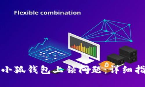 如何解决小狐钱包上锁问题：详细指南与技巧