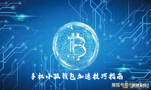 手机小狐钱包加速技巧指南
