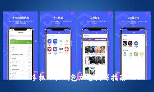 手机小狐钱包加速技巧指南