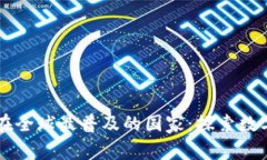 区块链钱包在全球最普及