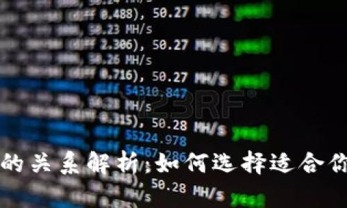 比特币钱包与交易所的关系解析：如何选择适合你的数字资产管理方式