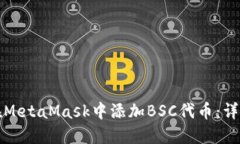 如何在MetaMask中添加BSC代币：详细指南