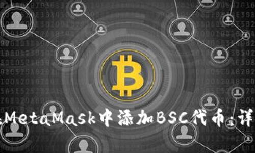 如何在MetaMask中添加BSC代币：详细指南