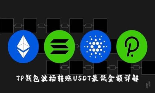 TP钱包波场转账USDT最低金额详解