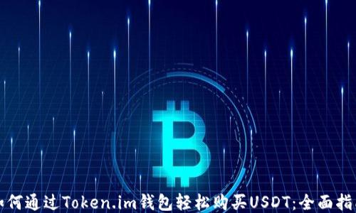 
如何通过Token.im钱包轻松购买USDT：全面指南