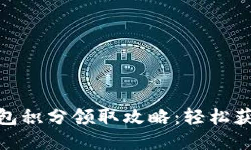 小狐钱包积分领取攻略：轻松获取奖励