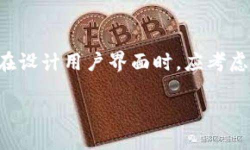 biao ti如何使用Java创建以太坊钱包: 完整指南/biao ti
Java, 以太坊, 钱包, 区块链/guanjianci

### 内容主体大纲

1. **引言**
   - 介绍以太坊及其钱包的重要性
   - Java在区块链开发中的应用

2. **以太坊钱包的基础知识**
   - 钱包的定义
   - 钱包的分类（热钱包 vs. 冷钱包）
   - 钱包的功能

3. **使用Java创建以太坊钱包**
   - 准备开发环境
     - Java SDK的安装
     - Maven项目的创建
   - 引入Web3j库
   - 编码步骤
     - 创建钱包文件
     - 导出助记词
     - 生成私钥和公钥

4. **以太坊钱包的安全性**
   - 钱包安全的重要性
   - 加密方式介绍
   - 保管私钥和助记词的最佳实践

5. **以太坊钱包的常见操作**
   - 发送和接收以太坊
   - 查询余额和交易历史
   - 集成外部API

6. **如何管理和维护以太坊钱包**
   - 定期备份
   - 更新软件
   - 处理丢失私钥或助记词的方案

7. **未来展望**
   - 钱包开发的趋势
   - Java在区块链未来中的角色

8. **结论**
   - 总结主要内容
   - 鼓励读者尝试创建自己的以太坊钱包

### 1. 引言
在当今数字时代，以太坊作为一种智能合约平台，已经获得了越来越多的关注。无论是开发者还是普通用户，都需要一个安全稳定的钱包来管理他们的以太坊资产。Java因其广泛的适用性和强大的生态系统，成为很多区块链开发者的首选编程语言。本文将对如何使用Java创建以太坊钱包进行详细的讲解。

### 2. 以太坊钱包的基础知识
#### 钱包的定义
以太坊钱包是存储以太坊（ETH）及其代币的工具，它不仅是一个储存介质，还是与区块链网络交互的入口。

#### 钱包的分类
以太坊钱包主要分为热钱包和冷钱包。热钱包是那些直接连接互联网的钱包，适合日常交易；冷钱包则是离线状态，更加安全，适合长期存储资产。

#### 钱包的功能
以太坊钱包允许用户发送、接收和存储以太坊和代币，同时还可以查询余额和交易历史。

### 3. 使用Java创建以太坊钱包
#### 准备开发环境
##### Java SDK的安装
首先，要确保你的计算机上安装了Java SDK，并配置了环境变量。可以从Oracle官网下载安装。

##### Maven项目的创建
使用Maven进行项目管理是一个不错的选择，可以帮助我们更好地管理依赖和构建过程。

#### 引入Web3j库
Web3j是一个Java库，允许开发者与以太坊节点进行交互。通过Maven配置文件引入Web3j依赖后，就可以开始编写代码。

#### 编码步骤
##### 创建钱包文件
创建钱包文件涉及到生成新的地址并存储私钥和公钥。利用Web3j提供的API，可以实现这一功能。

##### 导出助记词
助记词是恢复钱包的重要组成部分，用户需要妥善保存。通过特定的算法生成助记词并储存，是确保钱包安全的基础。

##### 生成私钥和公钥
私钥和公钥是一对密钥，私钥需要保密，而公钥可以分享给其他人来接收以太坊。

### 4. 以太坊钱包的安全性
#### 钱包安全的重要性
数字资产的安全性一直是用户关注的问题。钱包被盗、丢失私钥等情况屡见不鲜，因此提升安全性至关重要。

#### 加密方式介绍
通过强加密算法对私钥进行加密，是保护用户资产的一步必要措施。加密算法如AES和RSA在这方面都得到了广泛应用。

#### 保管私钥和助记词的最佳实践
建议用户将私钥和助记词存储在安全的地方，如硬件钱包或纸质记录，并避免在网络上分享。

### 5. 以太坊钱包的常见操作
#### 发送和接收以太坊
在实际操作中，用户需了解如何通过钱包发送和接收以太坊。通过调用Web3j的相应方法，可以轻松完成交易。

#### 查询余额和交易历史
查看余额和交易历史是用户管理资产的重要方式，Web3j提供了方便的接口来实现这些功能。

#### 集成外部API
为了增强钱包的功能，开发者可以通过集成外部API进行更丰富的应用，例如实时价格查询和交易所接口。

### 6. 如何管理和维护以太坊钱包
#### 定期备份
用户应定期对钱包进行备份，以防止数据丢失。可以使用云存储或本地存储的方法，实现数据的安全存储。

#### 更新软件
随着技术的发展和安全漏洞的发现，钱包软件应及时更新以防止黑客攻击。

#### 处理丢失私钥或助记词的方案
在万一泄露私钥或助记词的情况下，用户应知道如何进行资产的恢复，如法律途径、身份验证等。

### 7. 未来展望
#### 钱包开发的趋势
随着区块链技术的不断发展，以太坊钱包的功能将越来越丰富，用户体验也会不断提升。

#### Java在区块链未来中的角色
Java作为一种老牌的编程语言，其在区块链领域的应用将会更多，尤其是在企业级应用中。

### 8. 结论
本文通过对以太坊钱包的介绍、使用Java进行开发以及安全管理等方面进行了详尽的讲述。希望读者能够掌握创建以太坊钱包的基本知识，并能有效管理自己的数字资产。

### 相关问题及详细介绍

#### 问题1: 如何确保以太坊钱包的安全性？
确保以太坊钱包的安全性
确保以太坊钱包的安全性是每一个用户和开发者必须重视的问题。首先，选择一个安全可靠的钱包架构是非常重要的。无论是选择热钱包还是冷钱包，都要确保其加密技术和备份措施足够强大。同时，用户在管理钱包时应避免将私钥和助记词存储在网络上，尤其是电子邮件或不受信任的应用程序中。如果可能的话，使用硬件钱包来额外增强安全性。在财务上，建议使用复杂的密码，并启用双重身份验证（2FA）来保护钱包。最后，用户还应定期更新钱包软件，以避免因漏洞导致的安全问题。

#### 问题2: Java在以太坊开发中的优势是什么？
Java在以太坊开发中的优势
Java作为一种成熟的编程语言，在区块链开发中展现出了多重优势。首先，Java具有良好的跨平台能力，开发者可以在不同操作系统中无缝转移其应用，这在区块链的多样性环境中尤为重要。其次，Java的安全性非常高，许多大型金融机构都在使用这门语言进行系统开发，因此在编写涉及资金转移的代码时，其安全性值得信赖。此外，Java的强类型系统和丰富的库支持可以大大提高开发效率，开发者能方便地集成多种功能模块。最后，Java的社区支持庞大，开发者能够更容易找到解决问题的资料和技术圈资源。

#### 问题3: 什么是助记词，它的作用是什么？
助记词的定义及作用
助记词是一系列随机生成的单词，通常由12到24个单词组成，用于生成和恢复加密钱包。它在以太坊钱包中的作用至关重要，因为助记词不仅能够用作钱包的钥匙，还能在用户丢失访问权限时恢复钱包。在创建钱包时，用户会生成一组助记词，这组单词将对应于用户的私钥。因此，若用户需要迁移钱包或恢复钱包，助记词就是最重要的凭证。对于用户而言，保护自己的助记词就等同于保护钱包的安全。建议用户将助记词妥善保管，避免与任何人分享，并选定安全的备份方式。

#### 问题4: 如何使用Java库Web3j与以太坊进行交互？
使用Web3j与以太坊交互
Web3j是一个为Java开发者设计的库，旨在提供与以太坊区块链的功能性交互。首先，开发者需要通过Maven引入Web3j的依赖库。接下来，通过创建Web3j实例，连接以太坊节点后，开发者可以实现多项功能。Web3j提供了一系列API来执行同步和异步的区块链操作，包括创建账户、发送交易、调用智能合约等。同时，Web3j还支持对交易的监听机制，可以实时获取交易状态。这些功能的结合使得开发者能够轻松实现各种区块链应用，从去中心化金融（DeFi）到NFT市场的构建。总之，Web3j是Java开发者与以太坊区块链交互的强大工具。

#### 问题5: 如何备份和恢复以太坊钱包？
以太坊钱包的备份和恢复方法
备份和恢复以太坊钱包是确保用户资产安全的重要步骤。用户首先需要定期备份自己的钱包文件和助记词。对于大多数钱包软件，用户可以在设置中找到备份选项，通常会生成一个文件，其中包含私钥和公钥的信息。此外，助记词应当写在物理介质上并储存在安全的地方，如银行的保险箱或家里的秘密空间。在恢复过程中，只需借助助记词或钱包文件，即可重新访问钱包。在有些情况下，钱包丢失后，仅借助助记词便可将钱包恢复至原有状态。因此，用户需确保这些信息的安全，并务必多次备份。

#### 问题6: 使用Java开发以太坊钱包时需要注意哪些事项？
开发以太坊钱包的注意事项
在使用Java开发以太坊钱包时，开发者需要警惕一些常见的陷阱。首先，确保Java环境和相关库的版本更新到最新，以获得最新的安全补丁。其次，编写代码时需注意代码的安全性，尤其是在处理用户的私钥和助记词时，确保使用安全的存储和加密方法。此外，在设计用户界面时，应考虑用户友好性，使得用户在使用时不会误操作导致资产损失。进行充分的测试非常关键，包括单元测试和集成测试，以保证钱包的功能稳定和安全。最后，建议关注社区反馈，及时收集用户使用经验，并定期发布更新和补丁，进一步增强钱包的可靠性和用户体验。 

以上是关于“Java以太坊钱包”的详细介绍，包括相关问题和解答，符合，并适合广大开发者及用户的阅读与了解。