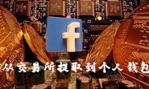 如何将USDT从交易所提取到个人钱包的详细步骤