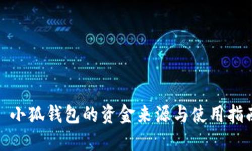 : 小狐钱包的资金来源与使用指南