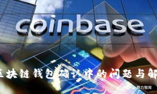  转账区块链钱包确认中的问题与解决方案